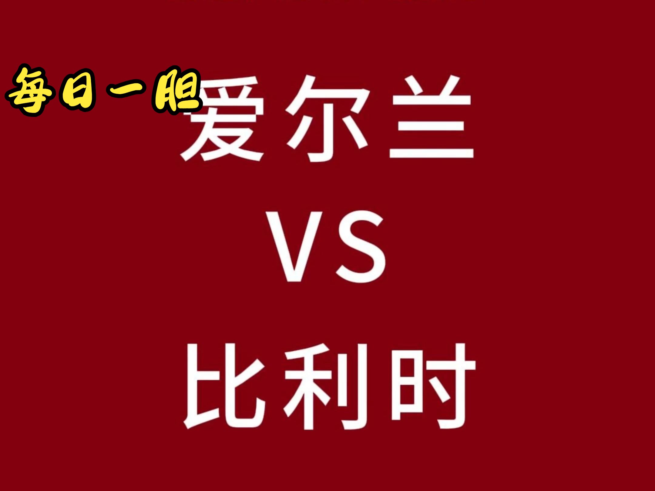 关于比利时在对阵爱尔兰比赛中以-获胜的信息